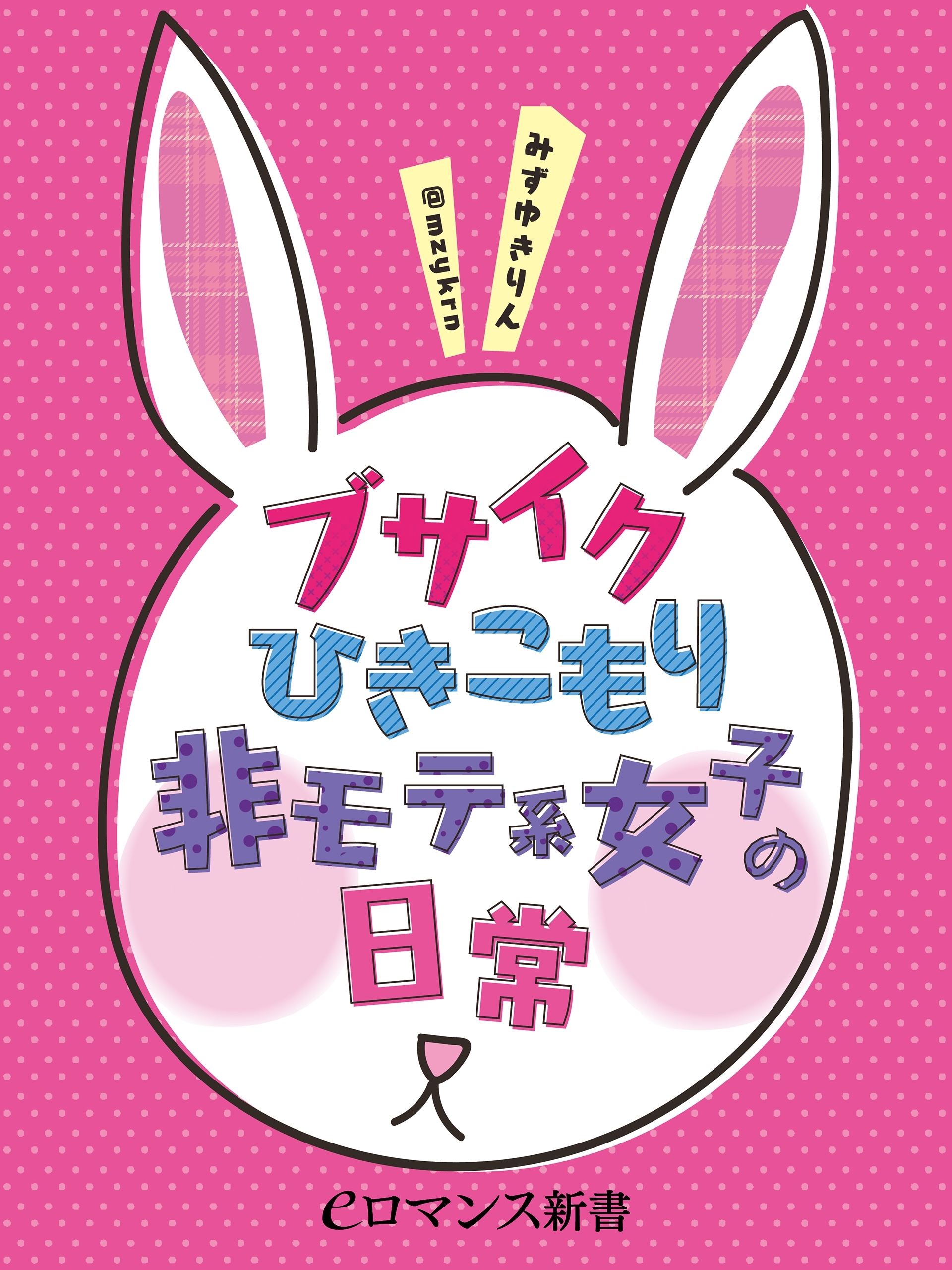 er-ブサイクひきこもり非モテ系女子の日常