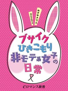 er-ブサイクひきこもり非モテ系女子の日常