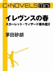 スカーレット・ウィザード番外篇