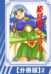 【分冊版】姫将軍シェラハ（２）