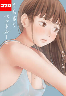 うらぎりベッドルーム【コマカ】 うらぎりベッドルーム 第2話