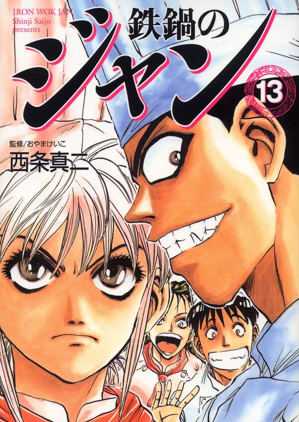 鉄鍋のジャン 既刊13巻 西条真二 おやまけいこ 人気マンガを毎日無料で配信中 無料 試し読みならamebaマンガ 旧 読書のお時間です