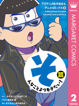 Tvアニメおそ松さんアニメコミックス 2 そんなことよりモテたい 篇 Amebaマンガ 旧 読書のお時間です