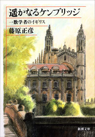 遥かなるケンブリッジ―一数学者のイギリス―