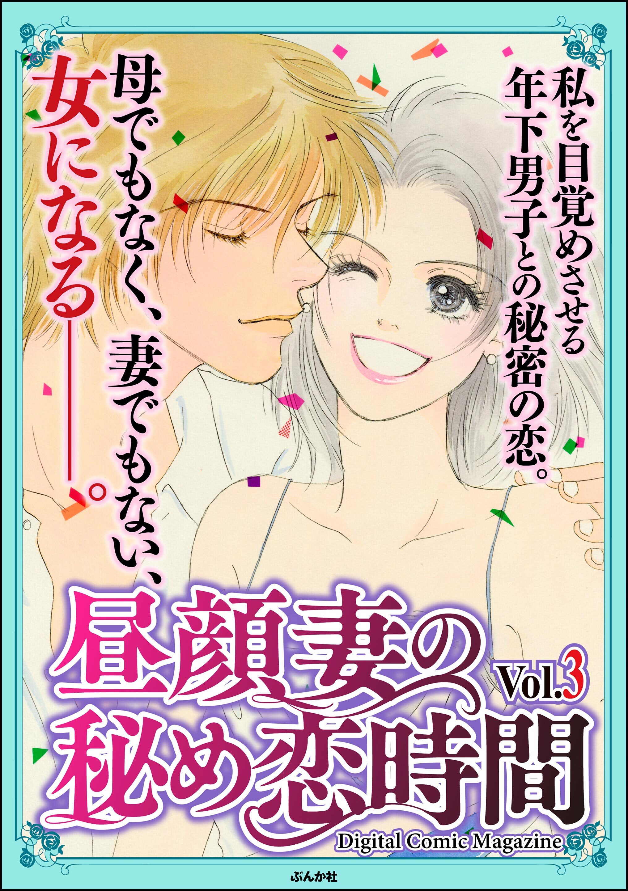 昼顔妻の秘め恋時間Ｖｏｌ．３