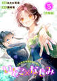 いとこ×なじみ【合冊版】5