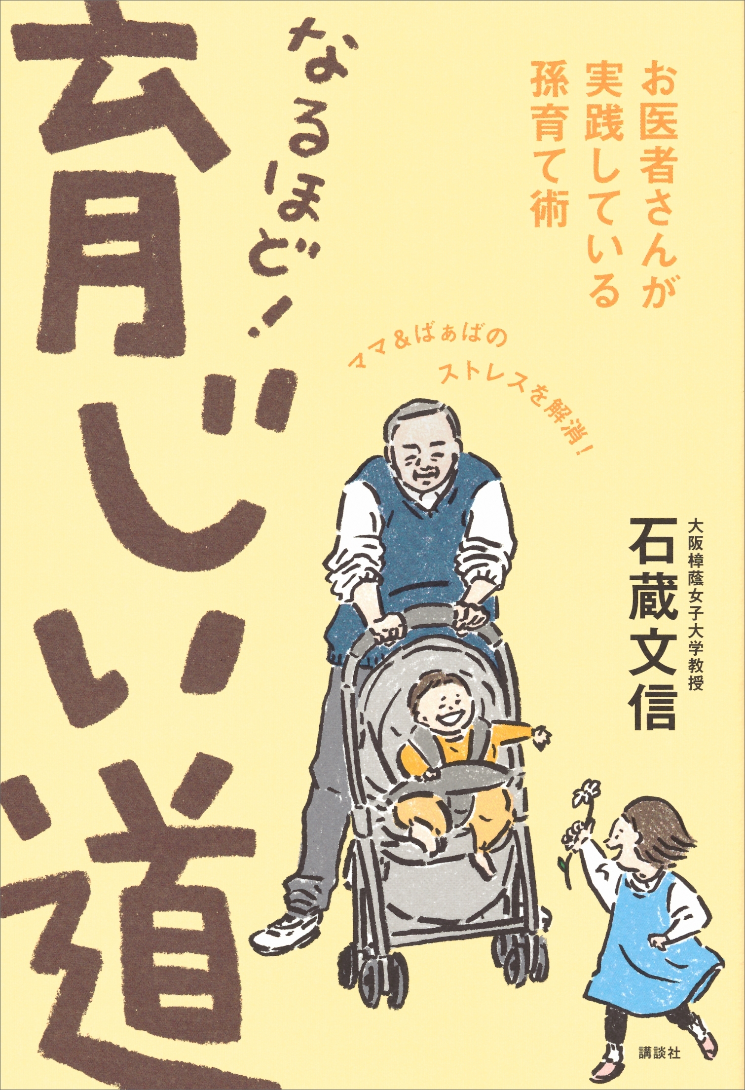なるほど！　育じい道　お医者さんが実践している孫育て術
