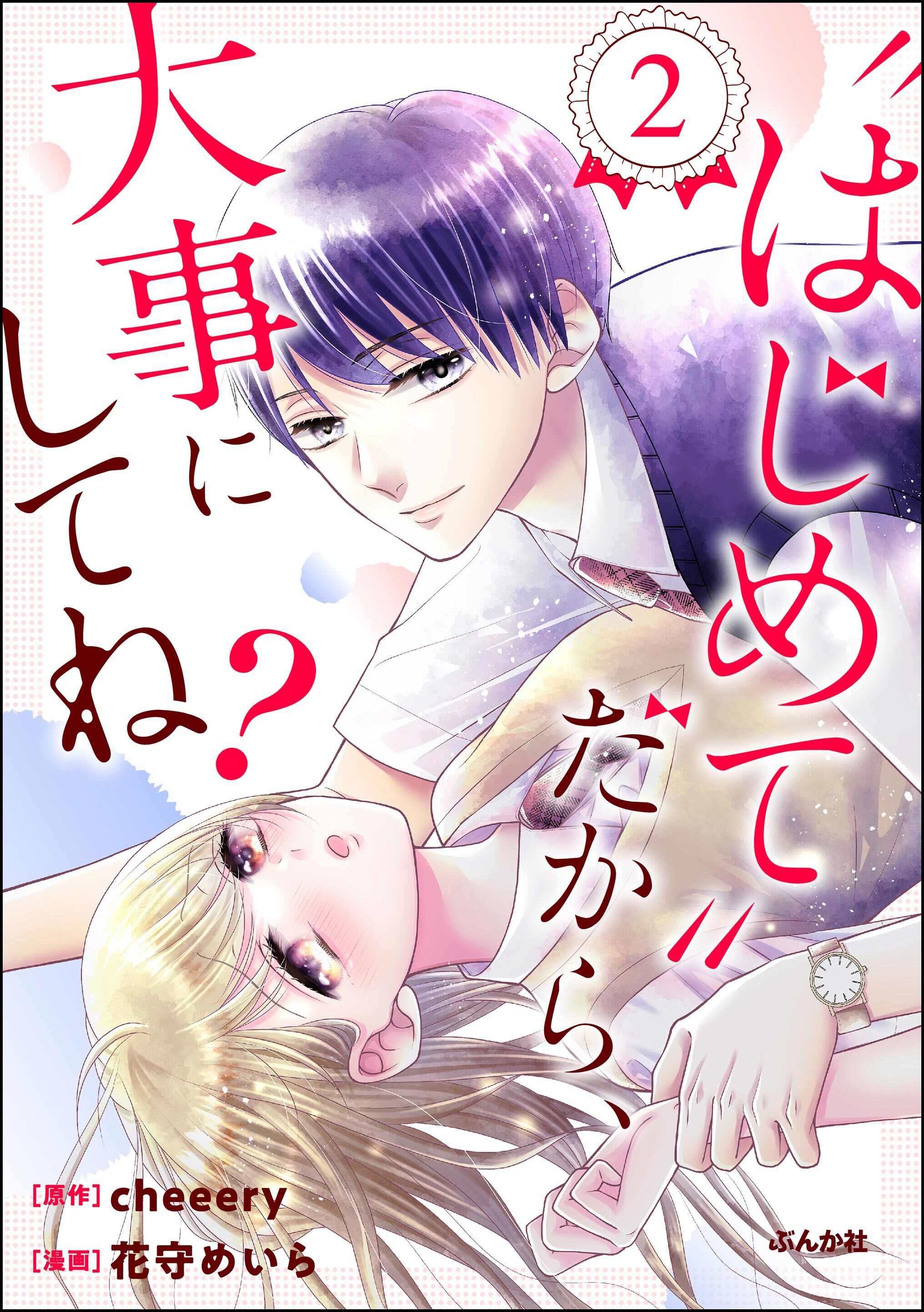 “はじめて”だから、大事にしてね？　（2）