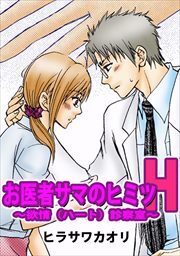 お医者サマのヒミツＨ～欲情（ハート）診察室～