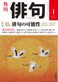 俳句 2020年1月号