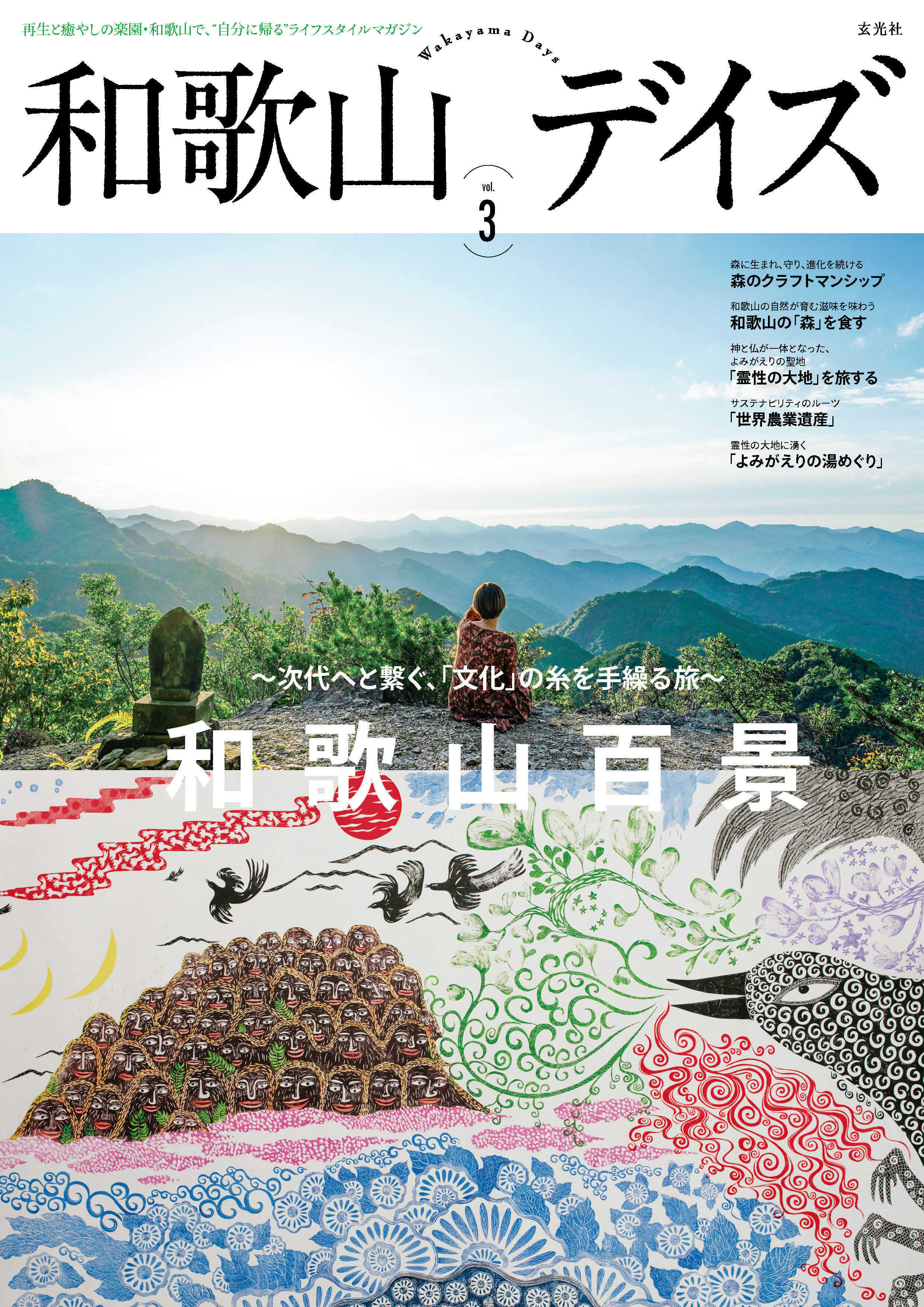 和歌山デイズ vol.3