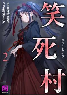 笑死村 -ワライジニムラ-