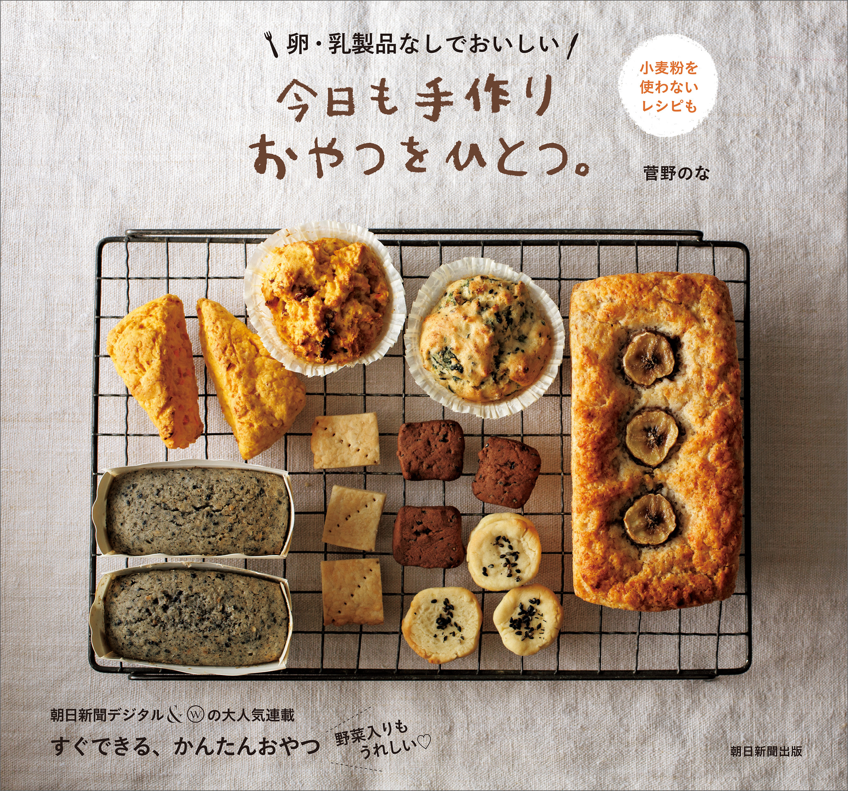 卵・乳製品なしでおいしい　今日も手作りおやつをひとつ。