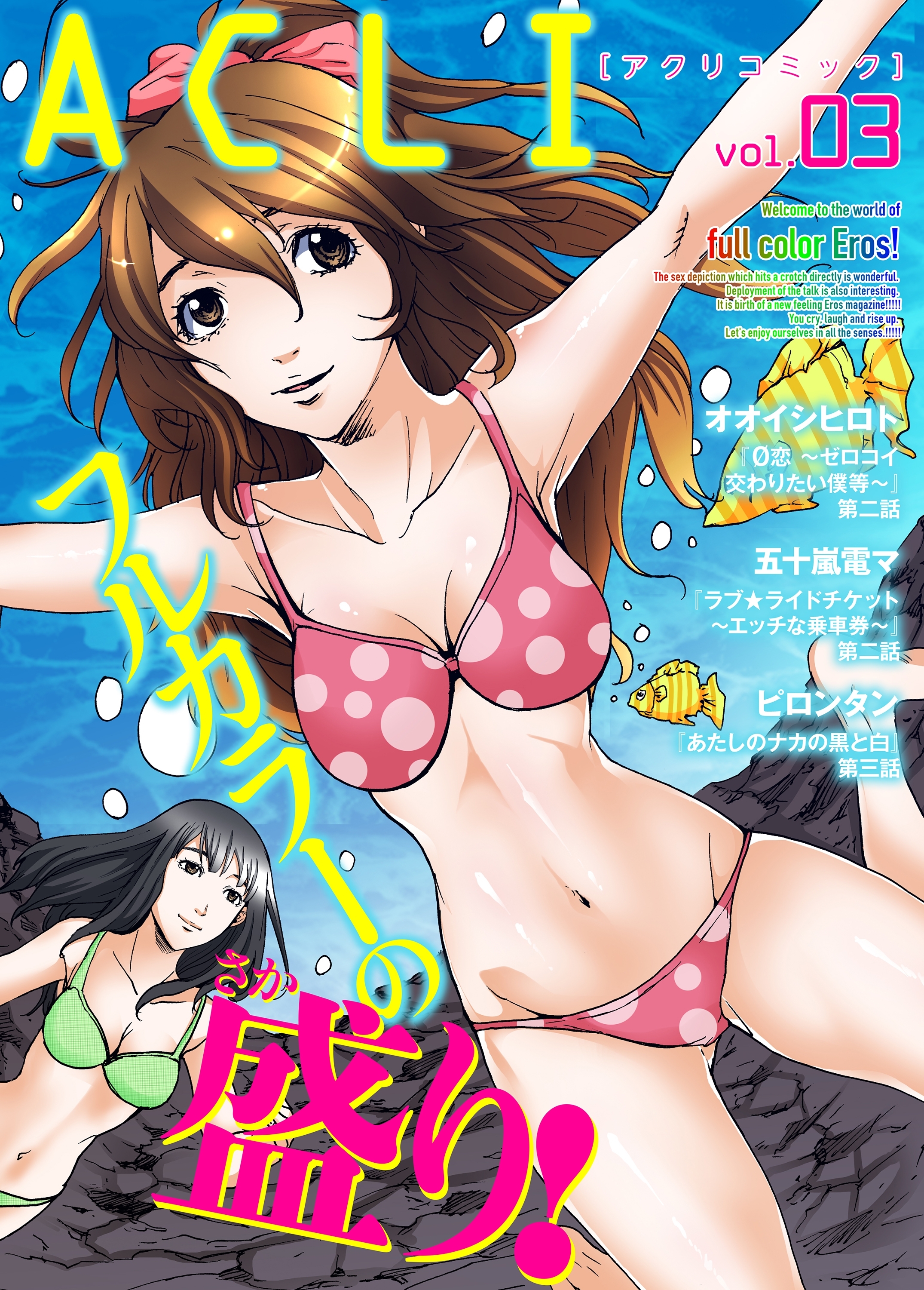 アクリコミックvol.3（フルカラー）