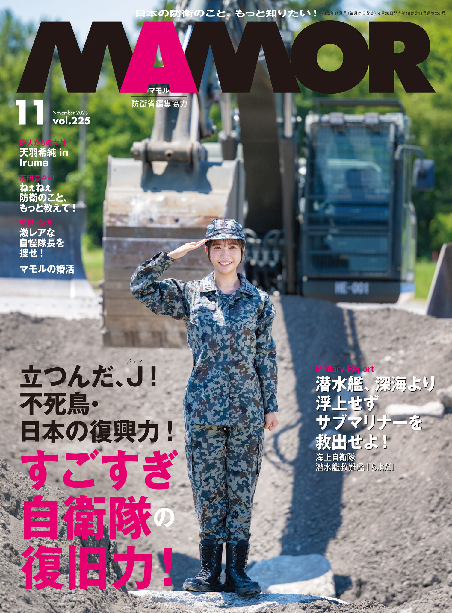 ＭＡＭＯＲ　2025年11月号