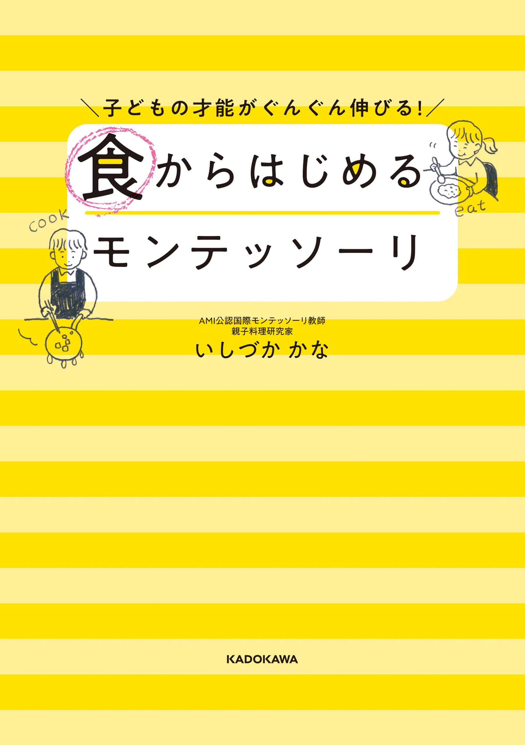 子どもの才能がぐんぐん伸びる！　食からはじめるモンテッソーリ