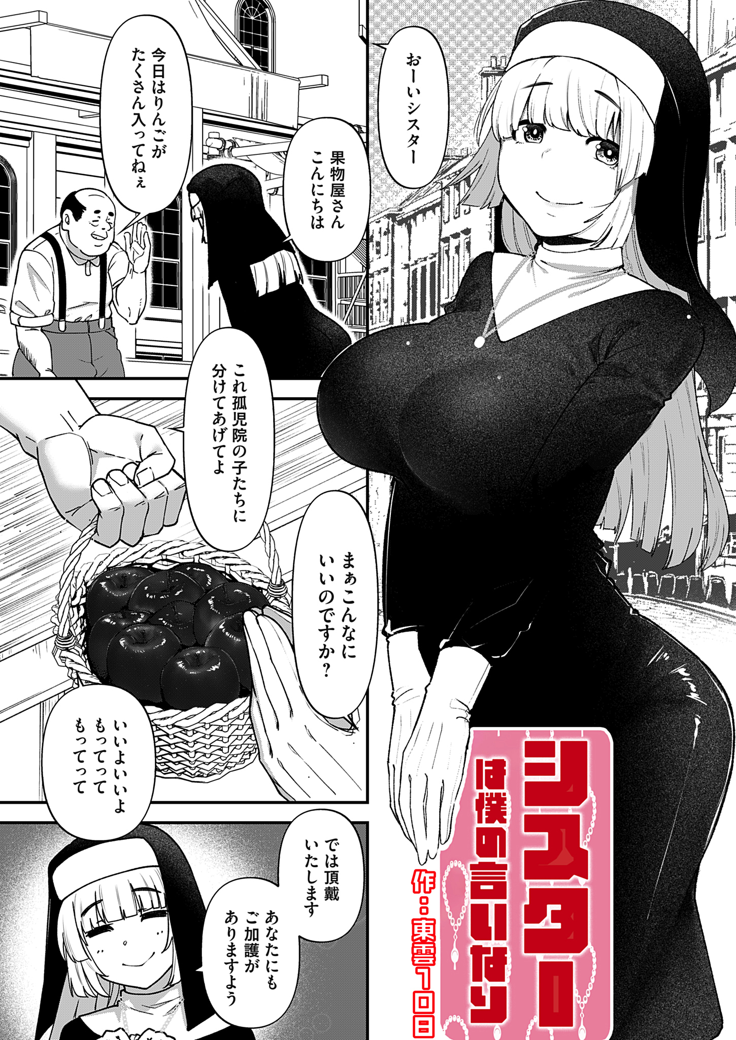 シスターは僕の言いなり