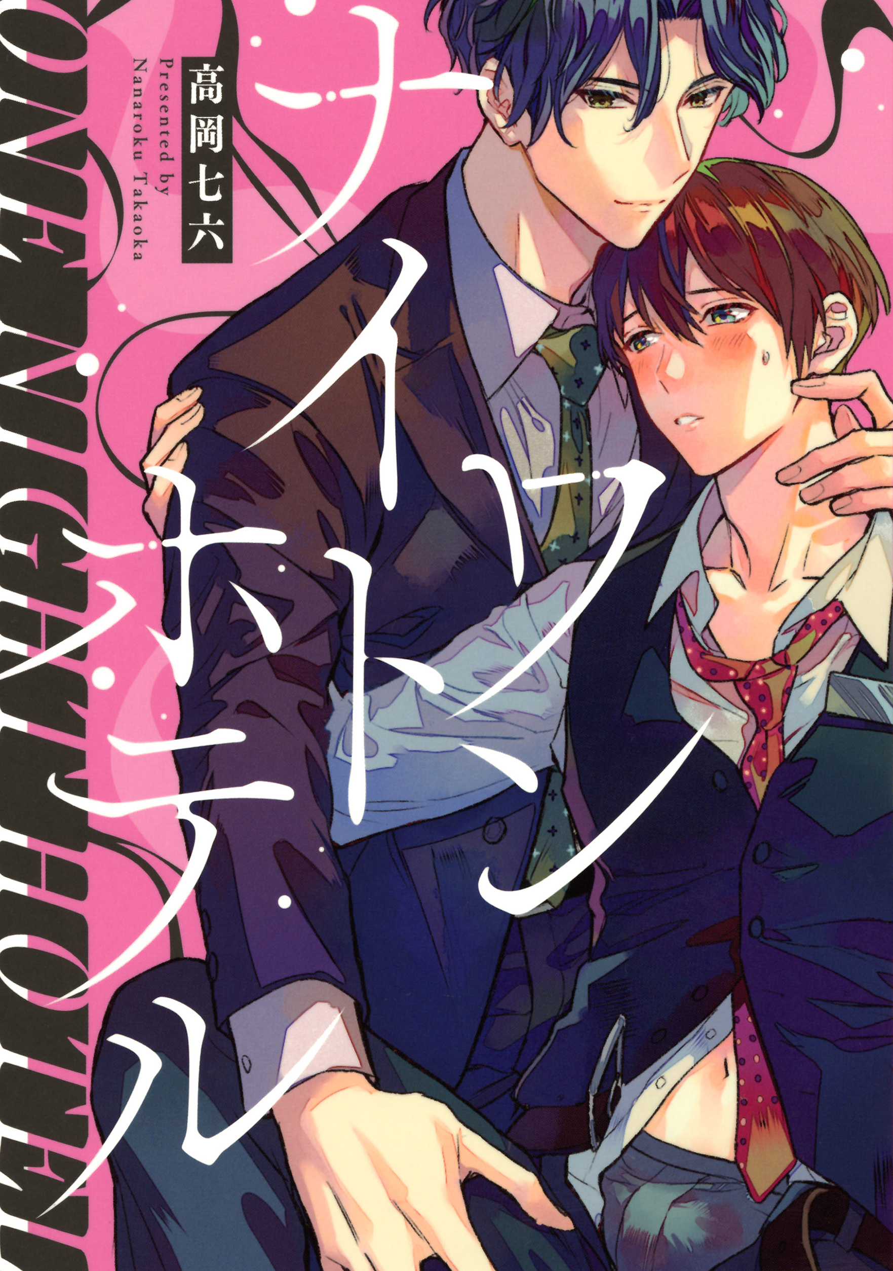 ワンナイトホテル