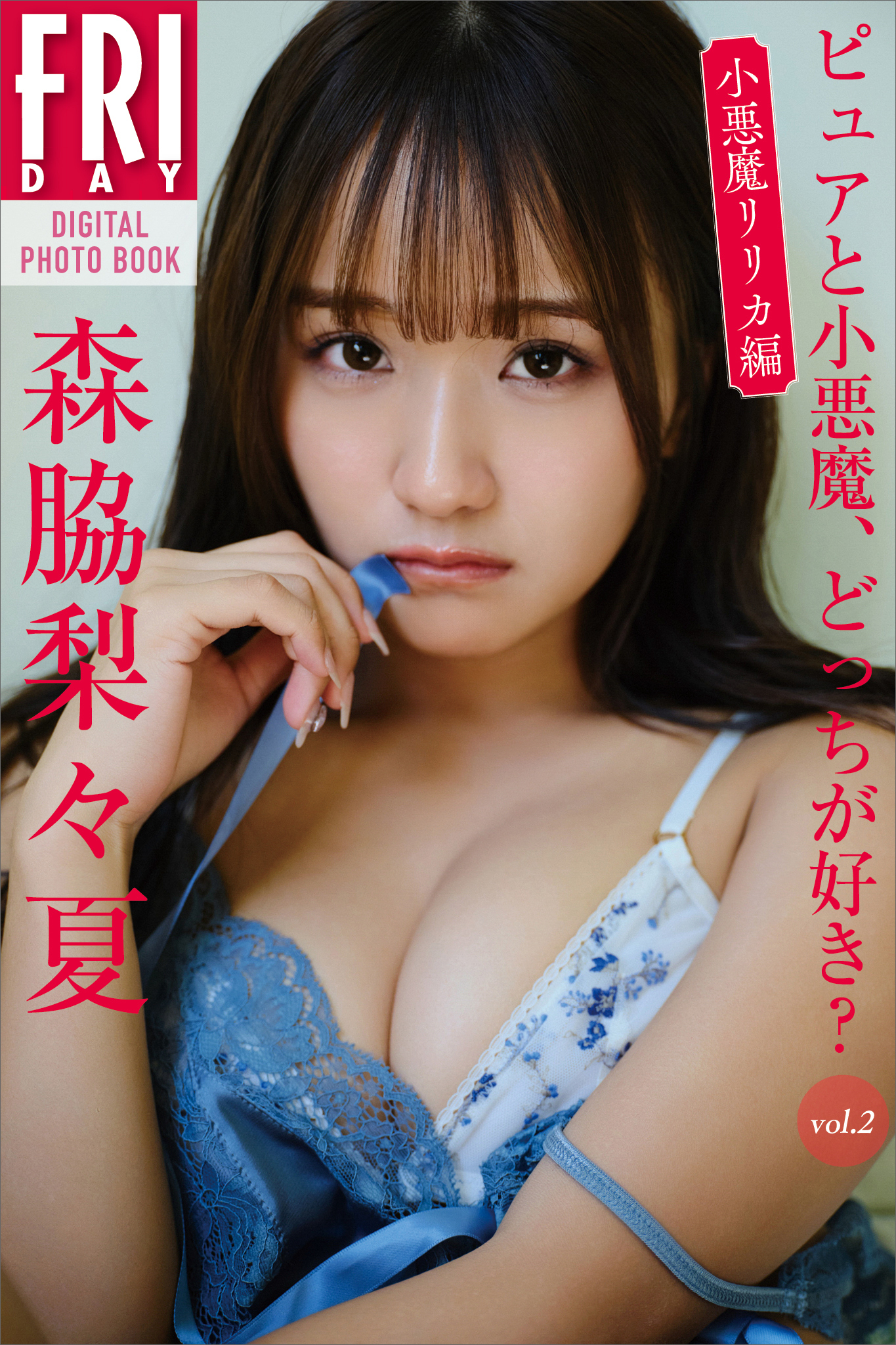 森脇梨々夏　ピュアと小悪魔、どっちが好き？　ｖｏｌ．２　小悪魔リリカ編　ＦＲＩＤＡＹデジタル写真集
