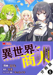 異世界商人　スキル＜異世界渡航＞を駆使して、悠々自適なお金持ちスローライフを送ります(コミック) 分冊版 ： 5