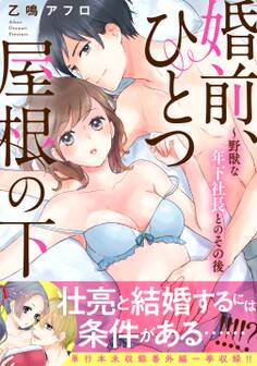 婚前、ひとつ屋根の下~野獣な年下社長とのその後【電子単行本版】