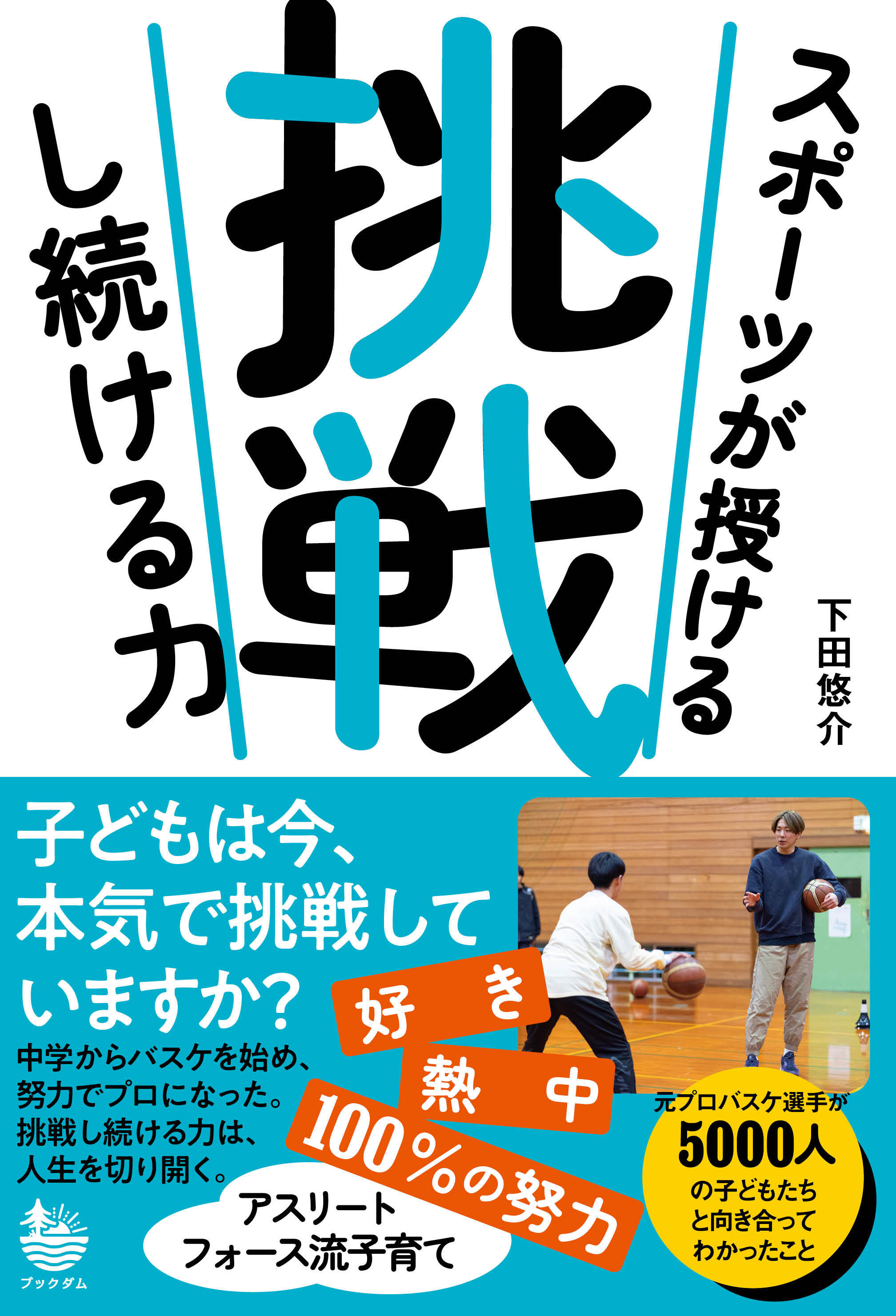 スポーツが授ける 挑戦し続ける力