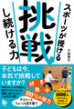 スポーツが授ける 挑戦し続ける力