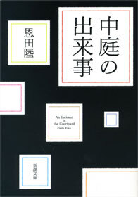 中庭の出来事