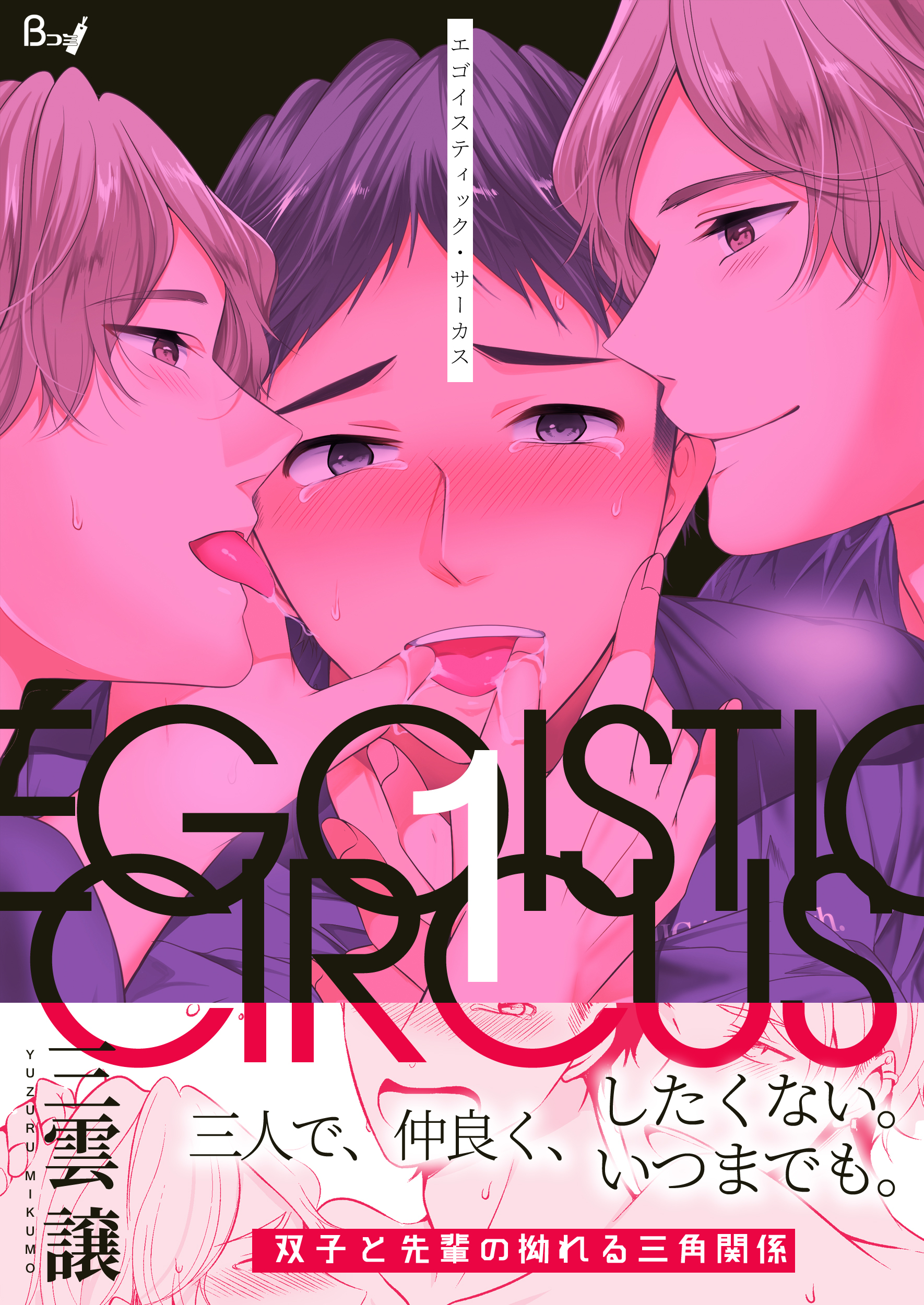 【期間限定　無料お試し版】エゴイスティック・サーカス　1巻