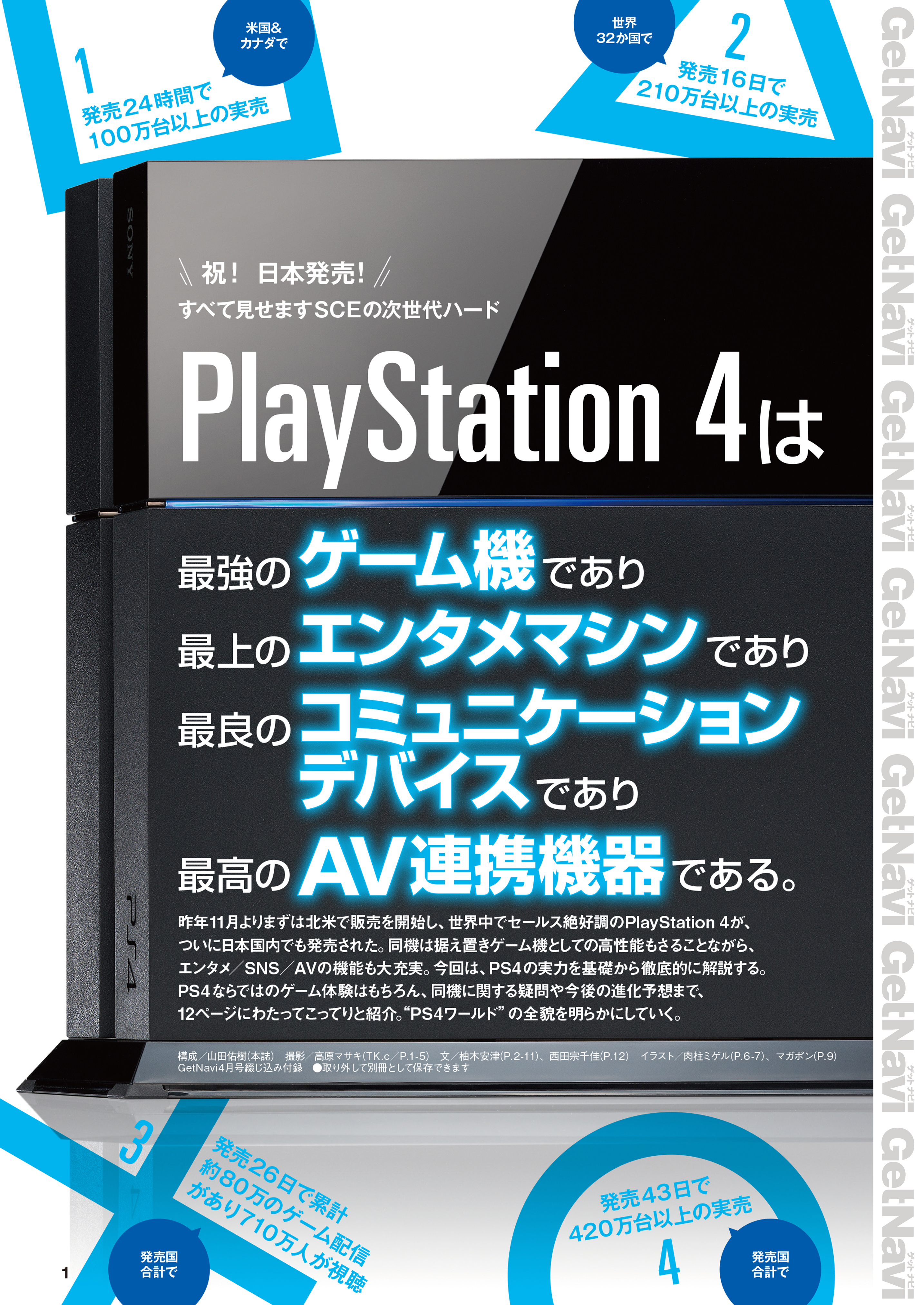 すべて見せますSCEの次世代ハード　PlayStation4 GetNavi特別編集