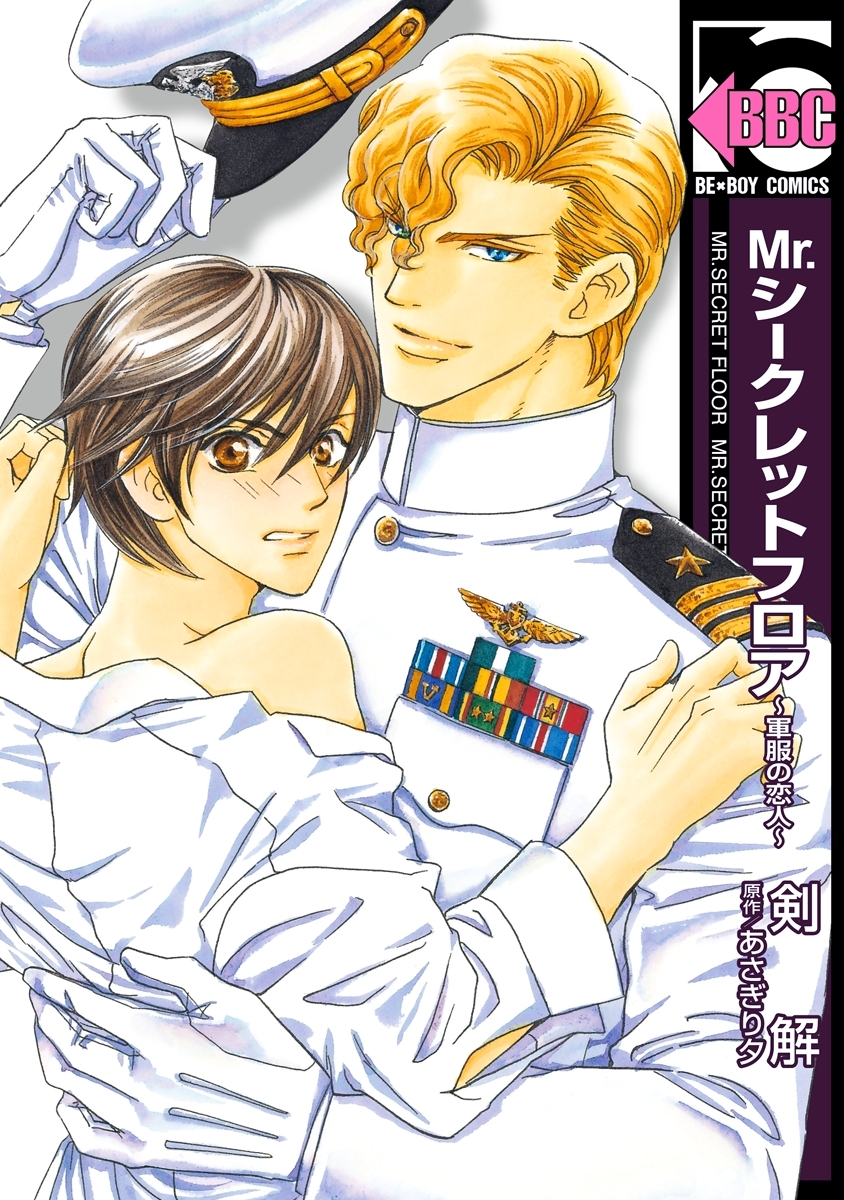 Mr.シークレットフロア ～軍服の恋人～