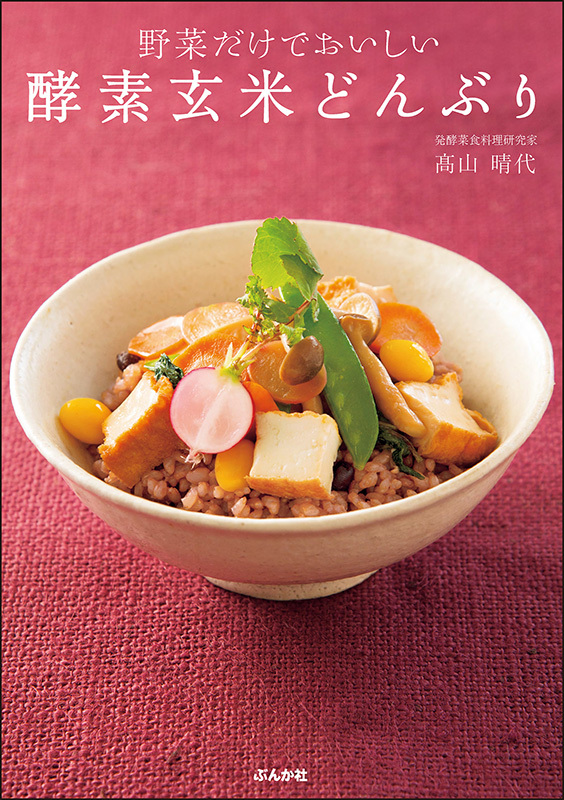 野菜だけでおいしい酵素玄米どんぶり