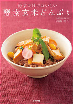 野菜だけでおいしい酵素玄米どんぶり