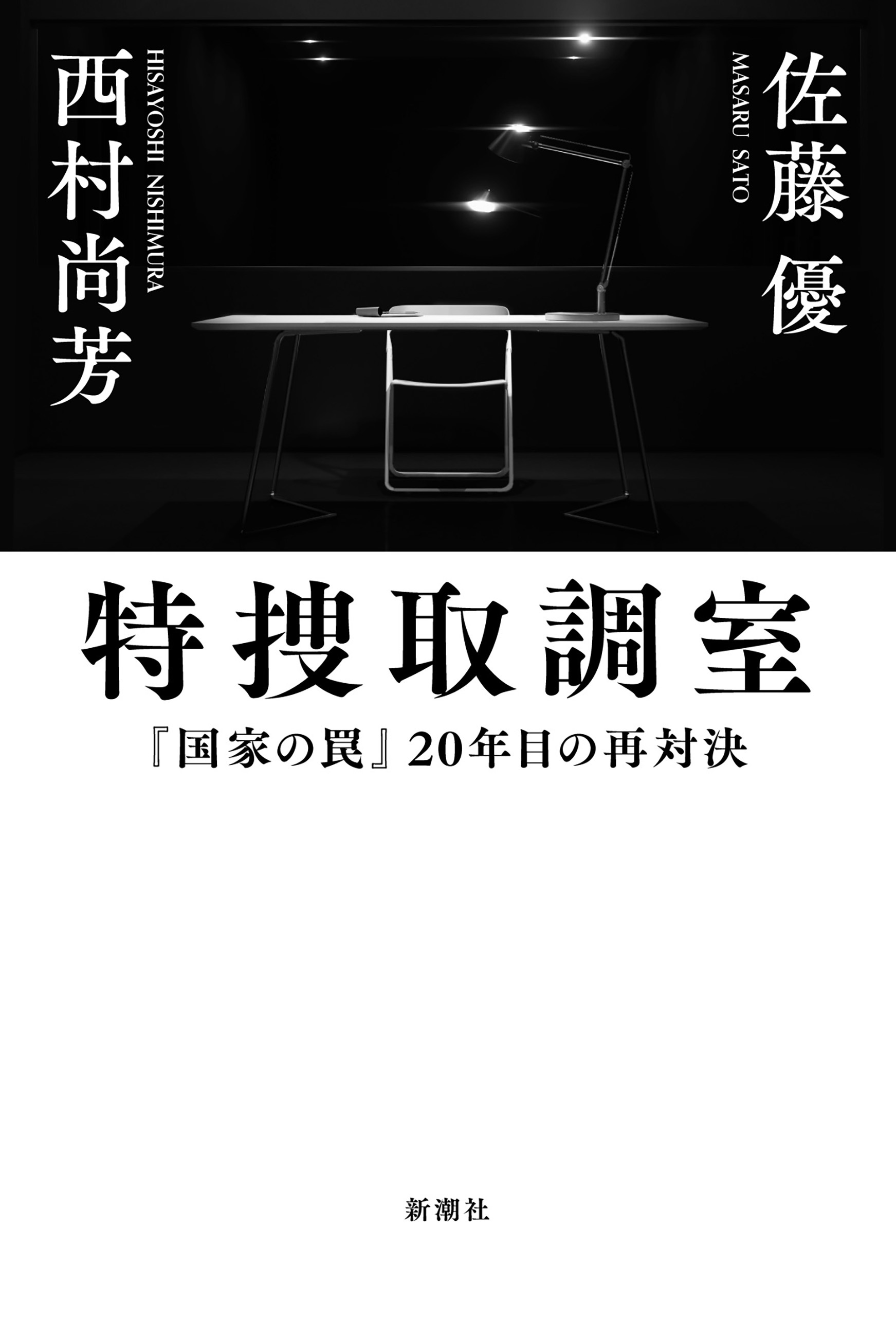 特捜取調室―『国家の罠』20年目の再対決―
