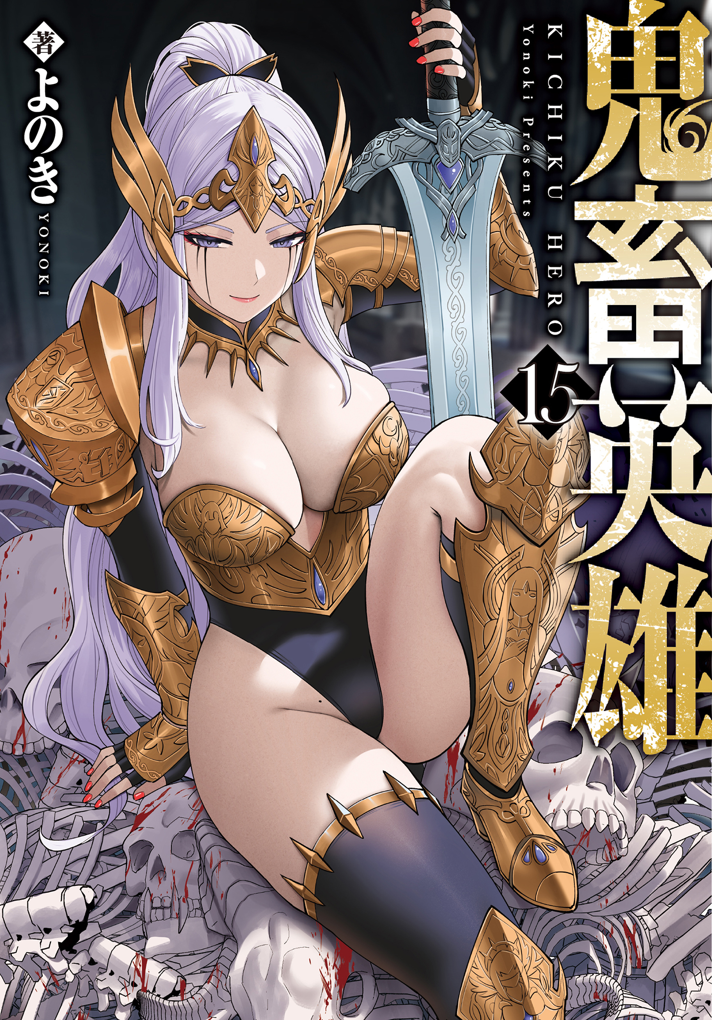 鬼畜英雄（１５）