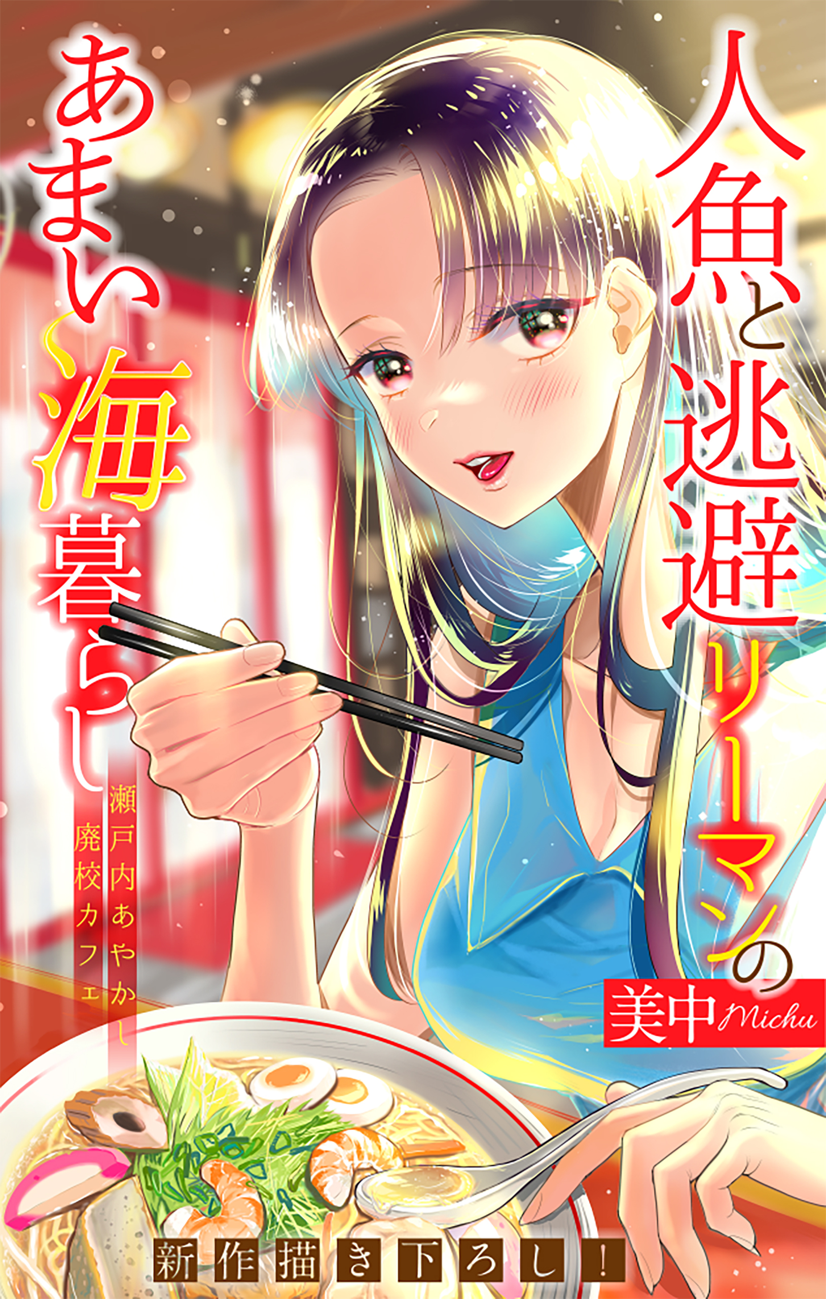 人魚と逃避リーマンのあまい海暮らし ―瀬戸内あやかし廃校カフェ―［1話売り］　story08