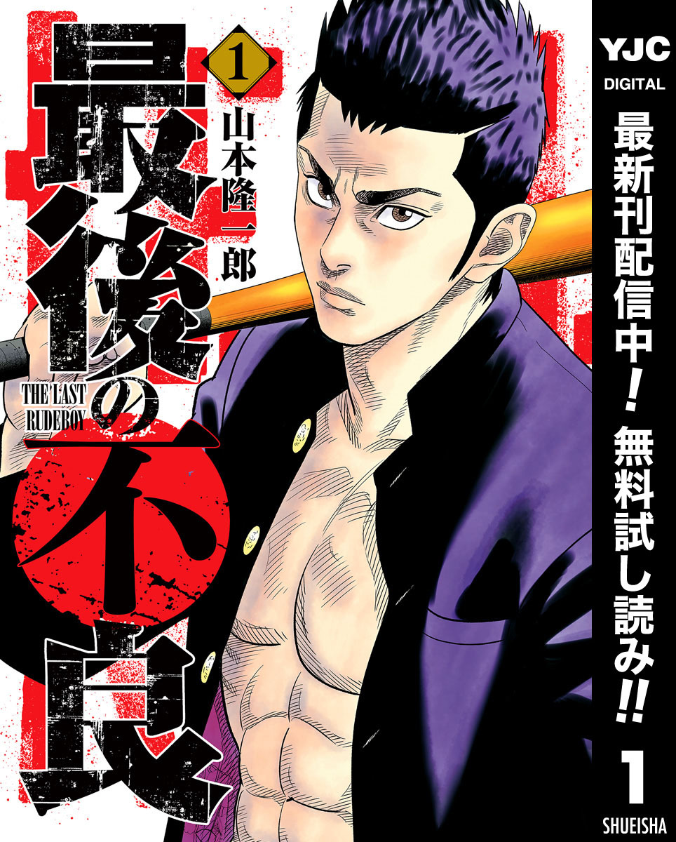最後の不良【期間限定無料】 1