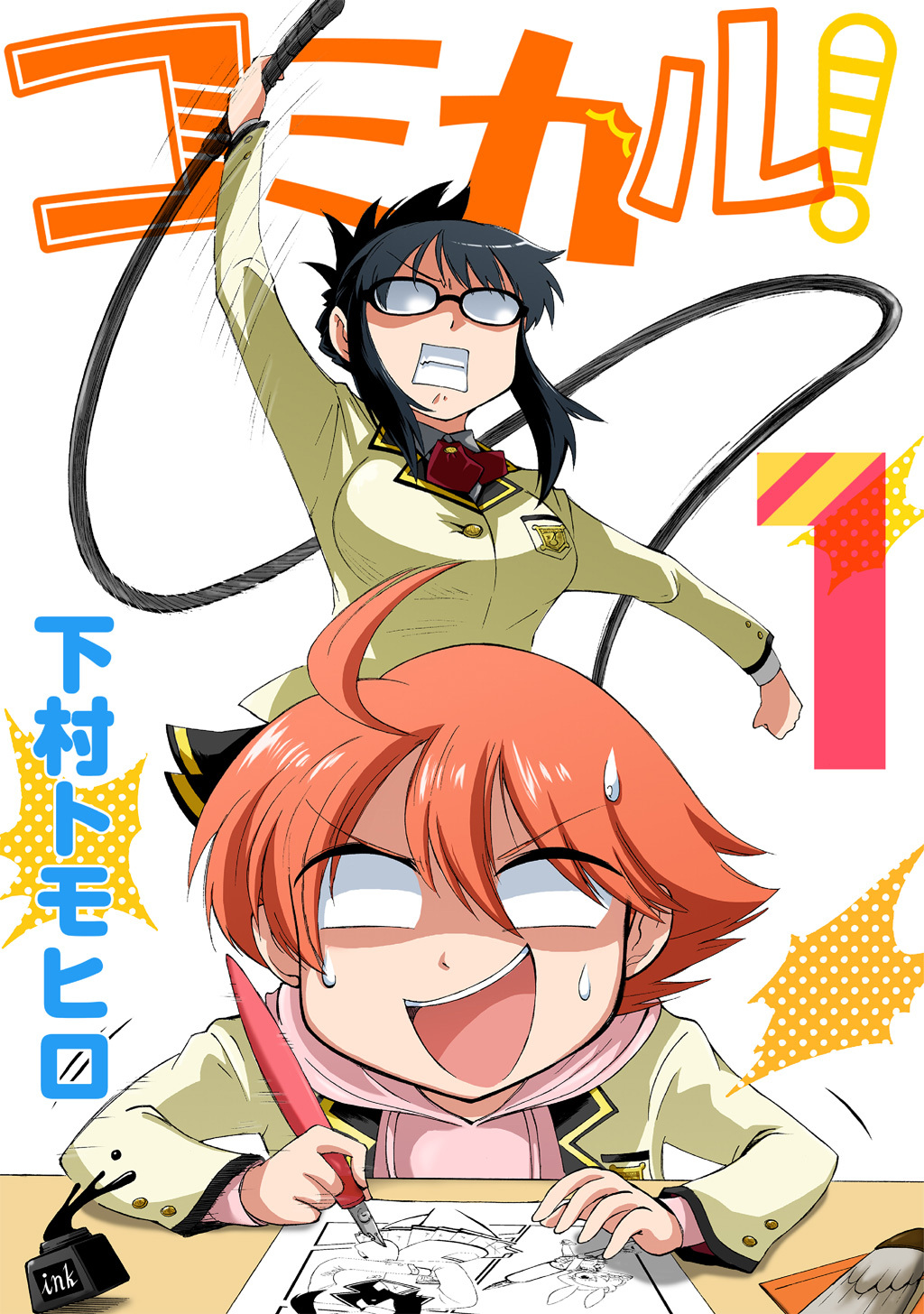 【期間限定　無料お試し版】コミカル！(1)