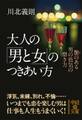 大人の「男と女」のつきあい方