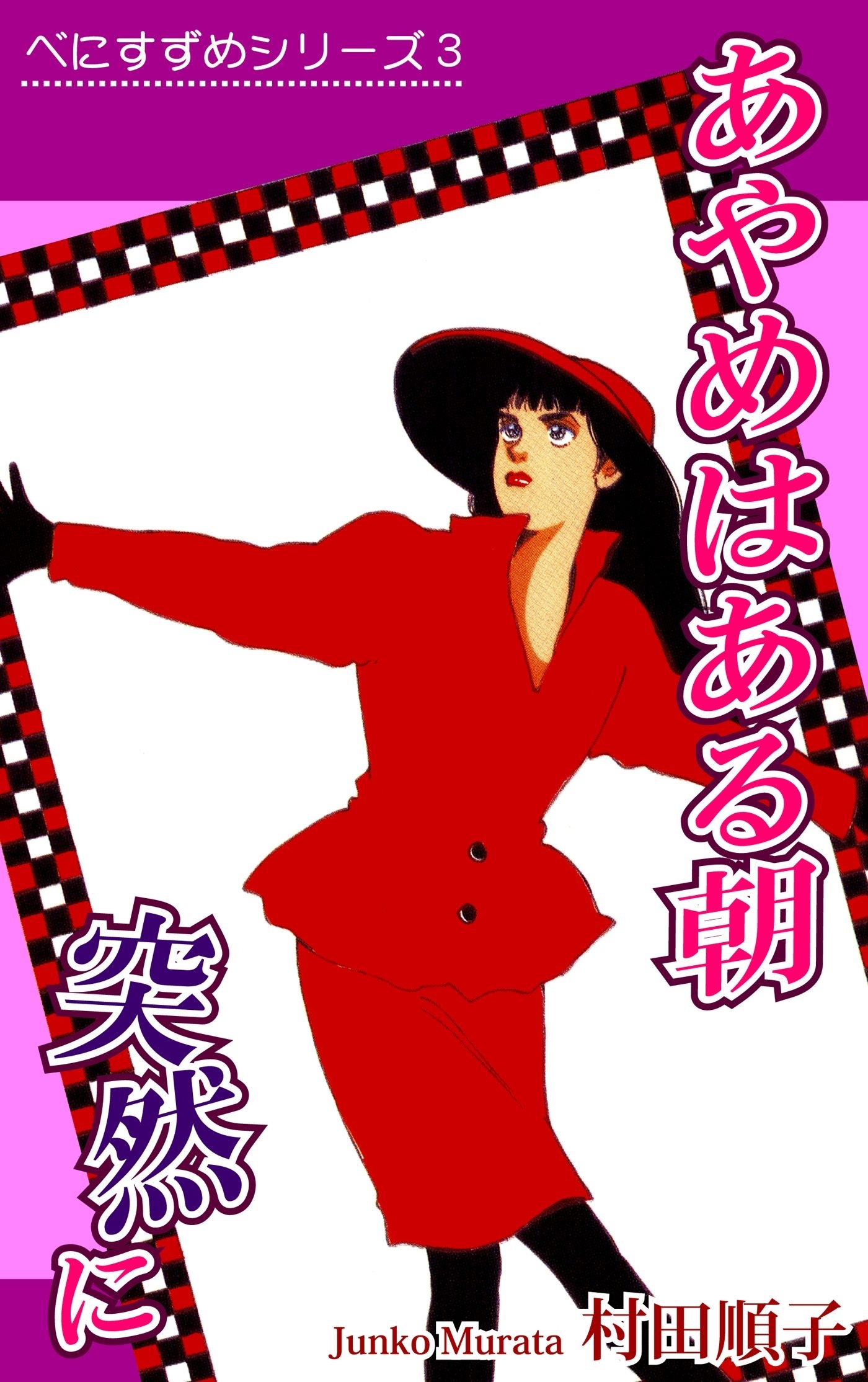 べにすずめ3　あやめはある朝突然に