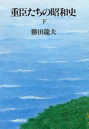 重臣たちの昭和史