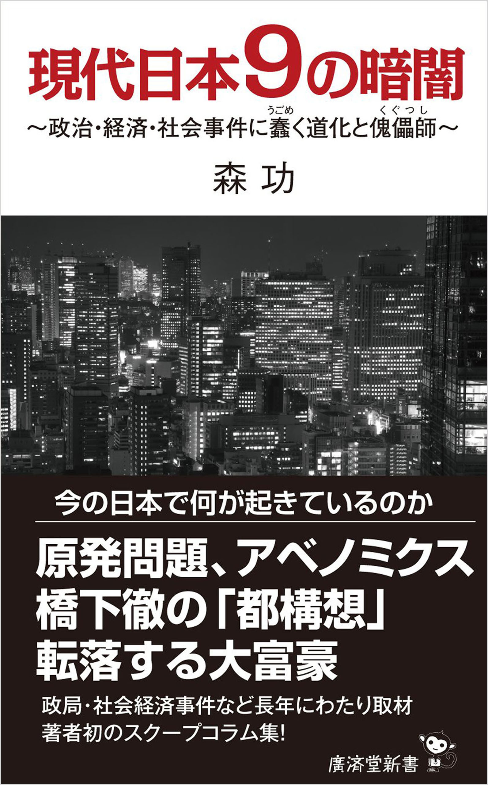 現代日本9の暗闇
