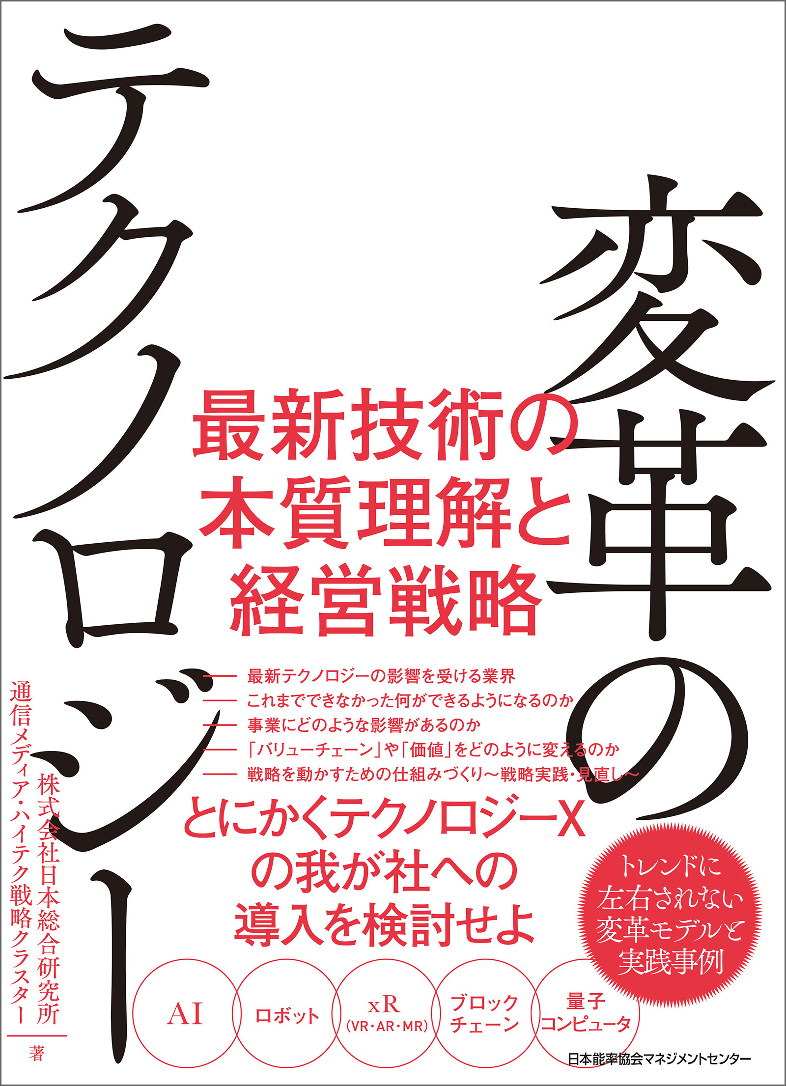 変革のテクノロジー 最新技術の本質理解と経営戦略
