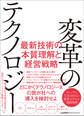 変革のテクノロジー 最新技術の本質理解と経営戦略