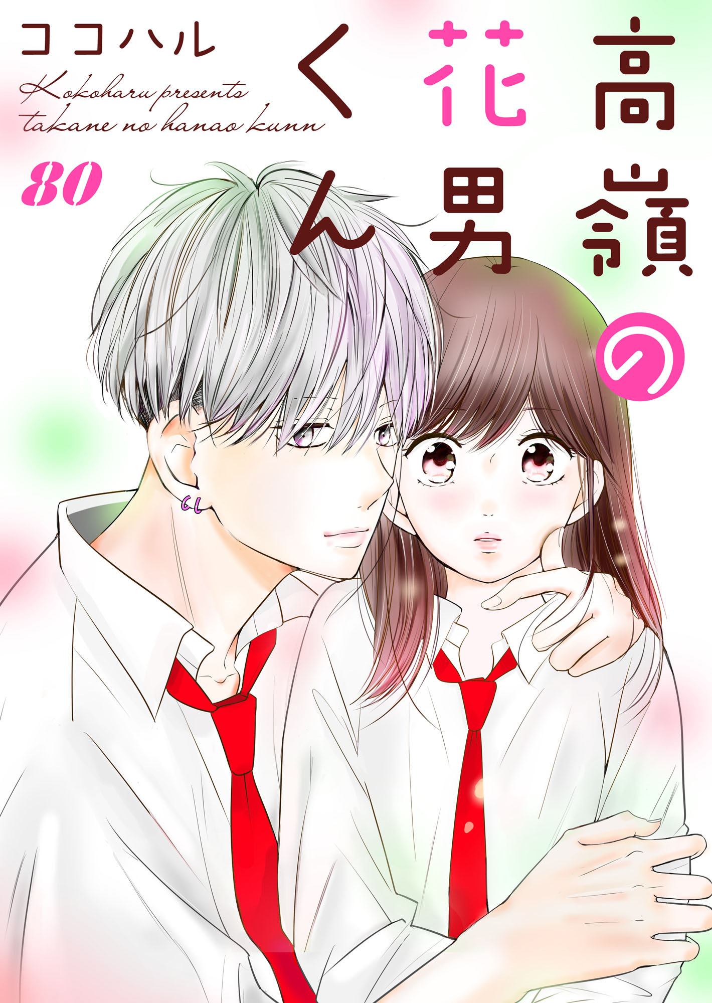 高嶺の花男くん 80巻