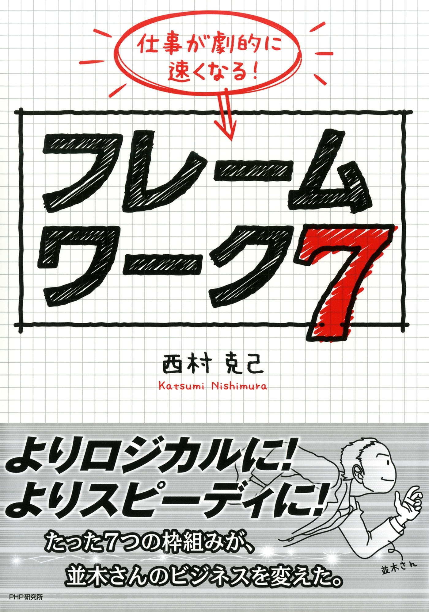 仕事が劇的に速くなる！ フレームワーク 7