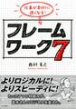 仕事が劇的に速くなる! フレームワーク 7