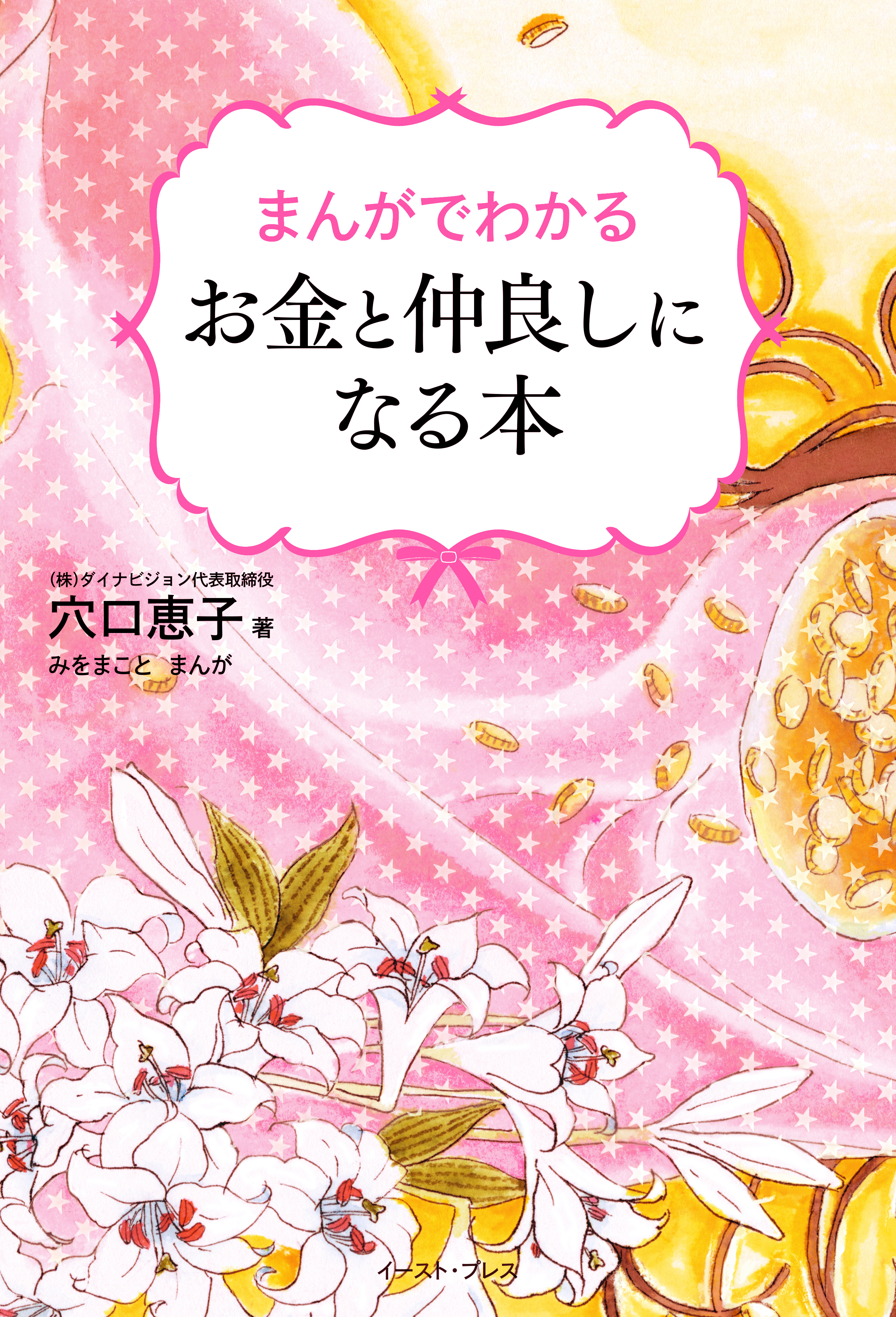 まんがでわかる　お金と仲良しになる本