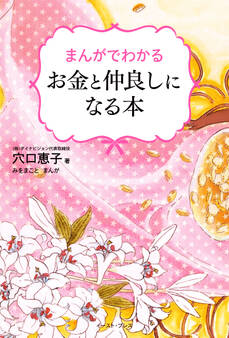 まんがでわかる お金と仲良しになる本