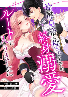 【期間限定 試し読み増量版 閲覧期限2026年10月2日】冷酷皇帝に殺されるはずが、終身溺愛ルートに入りました